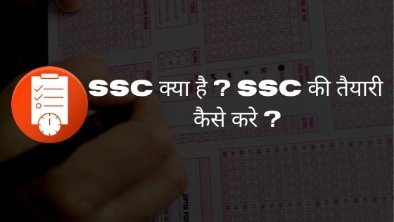 SSC क्या है _ SSC की तैयारी कैसे करे _