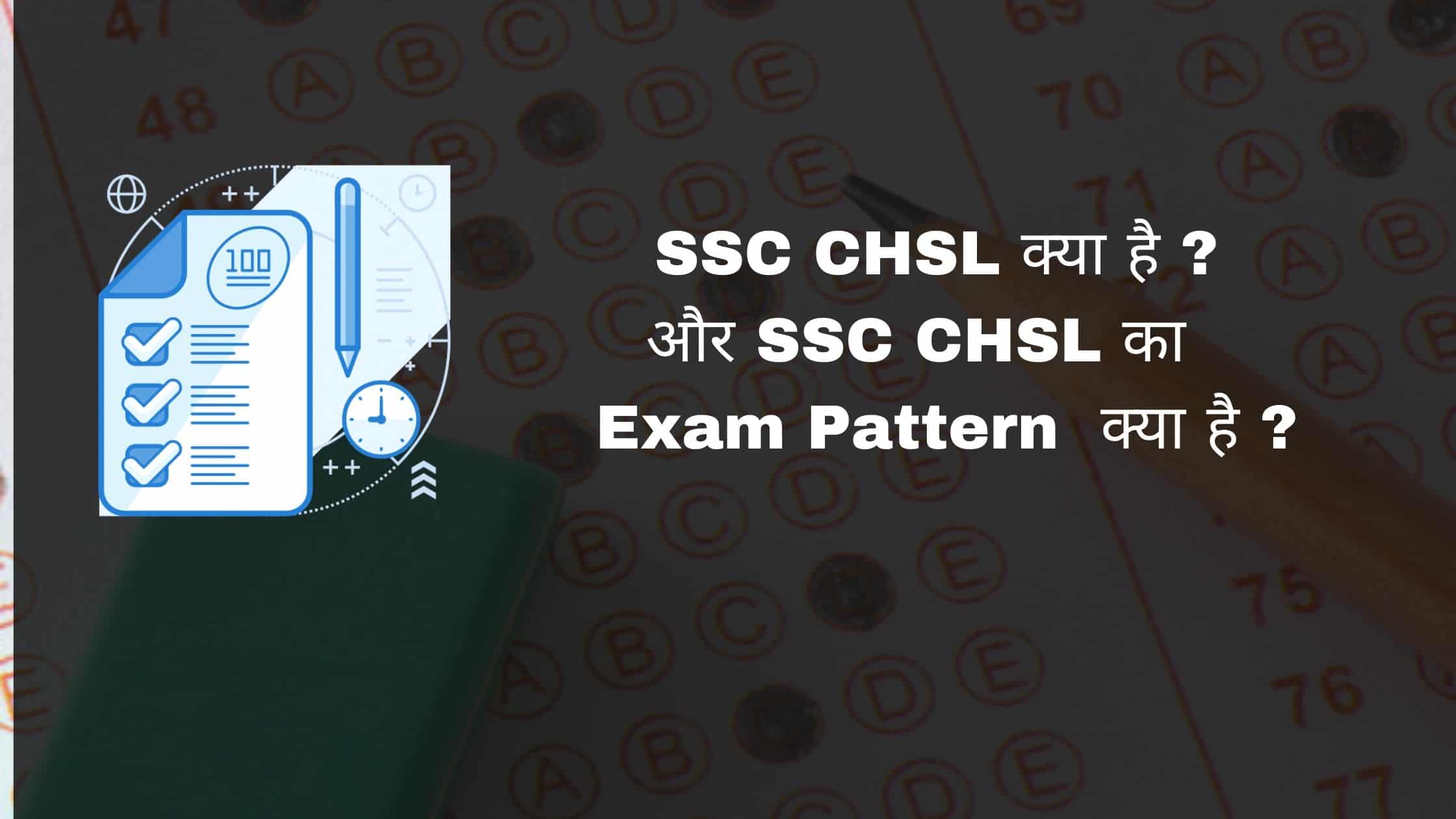 SSC CHSL क्या है ? और SSC CHSL का Exam Pattern क्या है ?