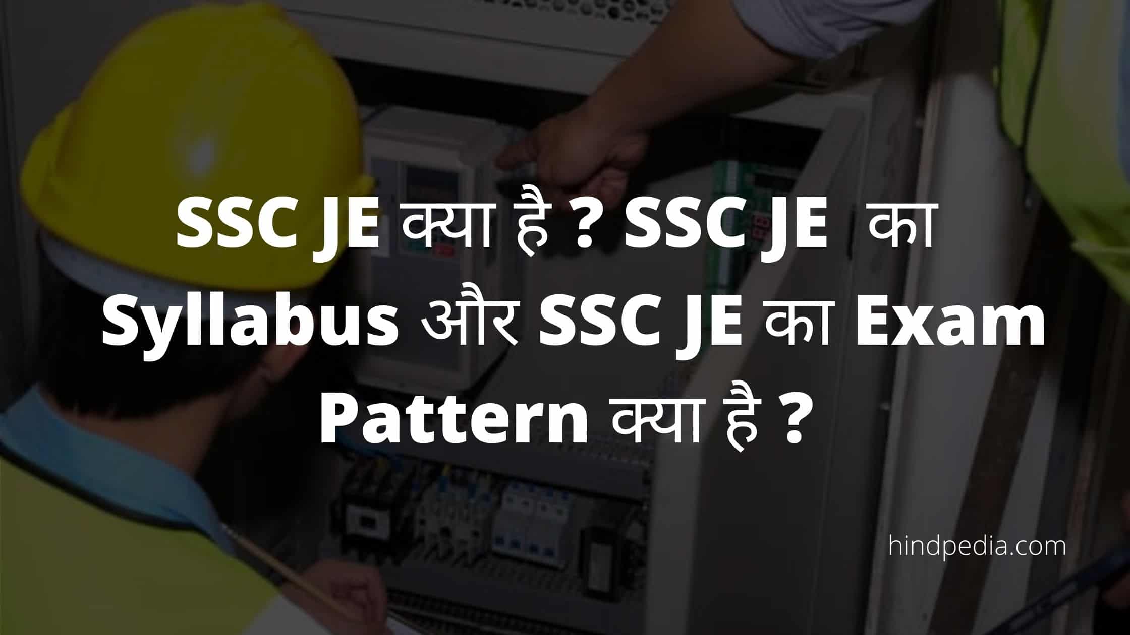 SSC JE क्या है ? SSC JE का Syllabus और SSC JE का Exam Pattern क्या है ?