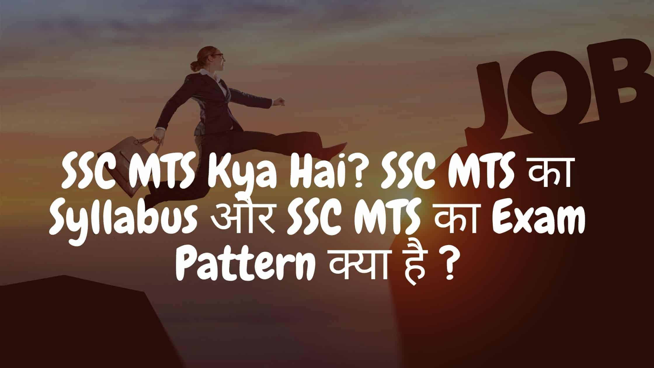 SSC MTS Kya Hai? SSC MTS का Syllabus और SSC MTS का Exam Pattern क्या है ?