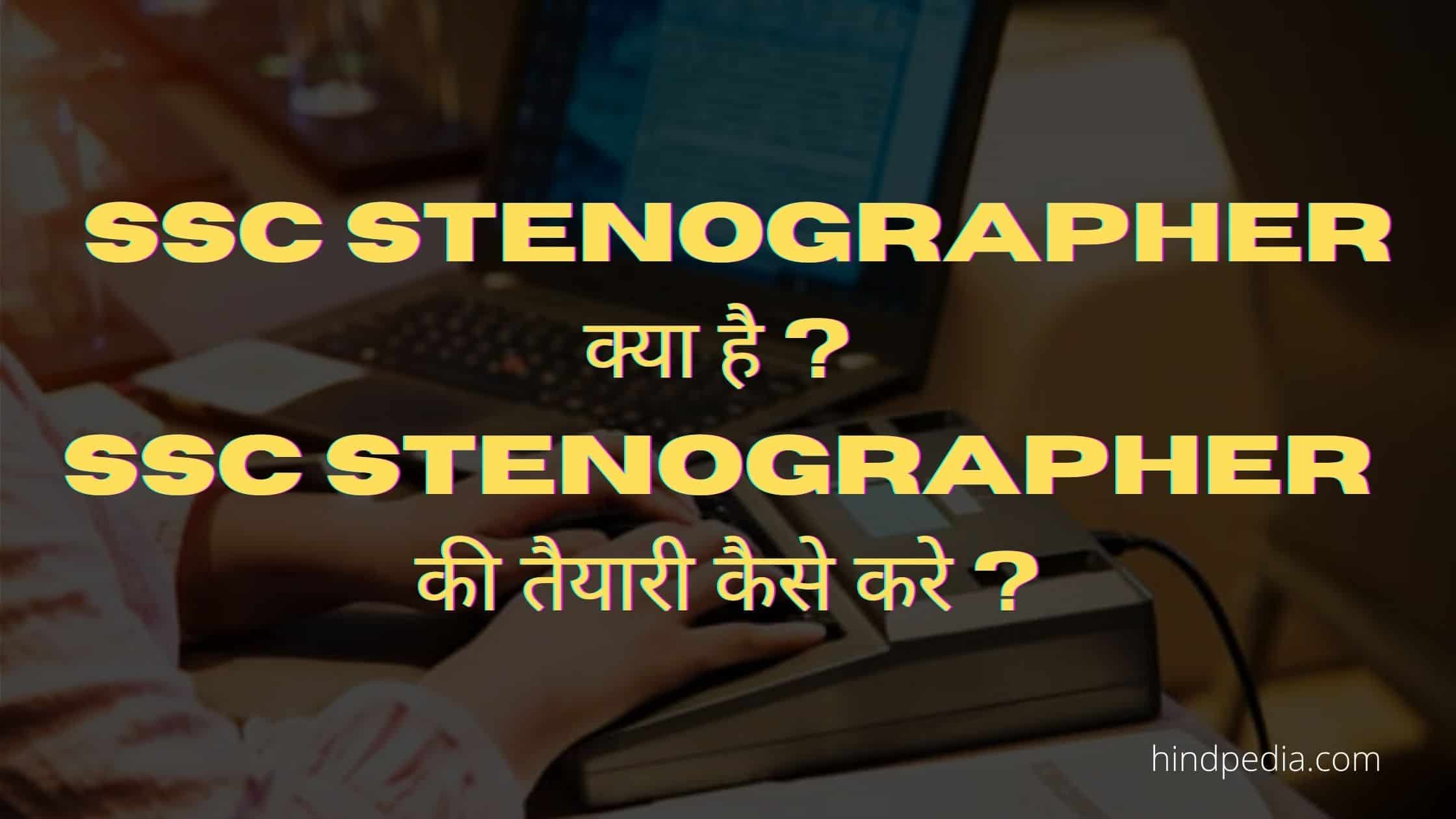 SSC Stenographer क्या है ? SSC Stenographer की तैयारी कैसे करे ?