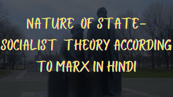 राज्य समाजवादी सिद्धांत की प्रकृति कार्ल मार्क्स के अनुसार(Nature Of State-Socialist Theory according to Marx in Hindi)