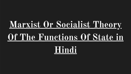 Marxist Or Socialist Theory Of The Functions Of State in Hindi