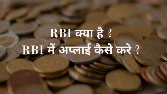 RBI क्या है _RBI में अप्लाई कैसे करे _