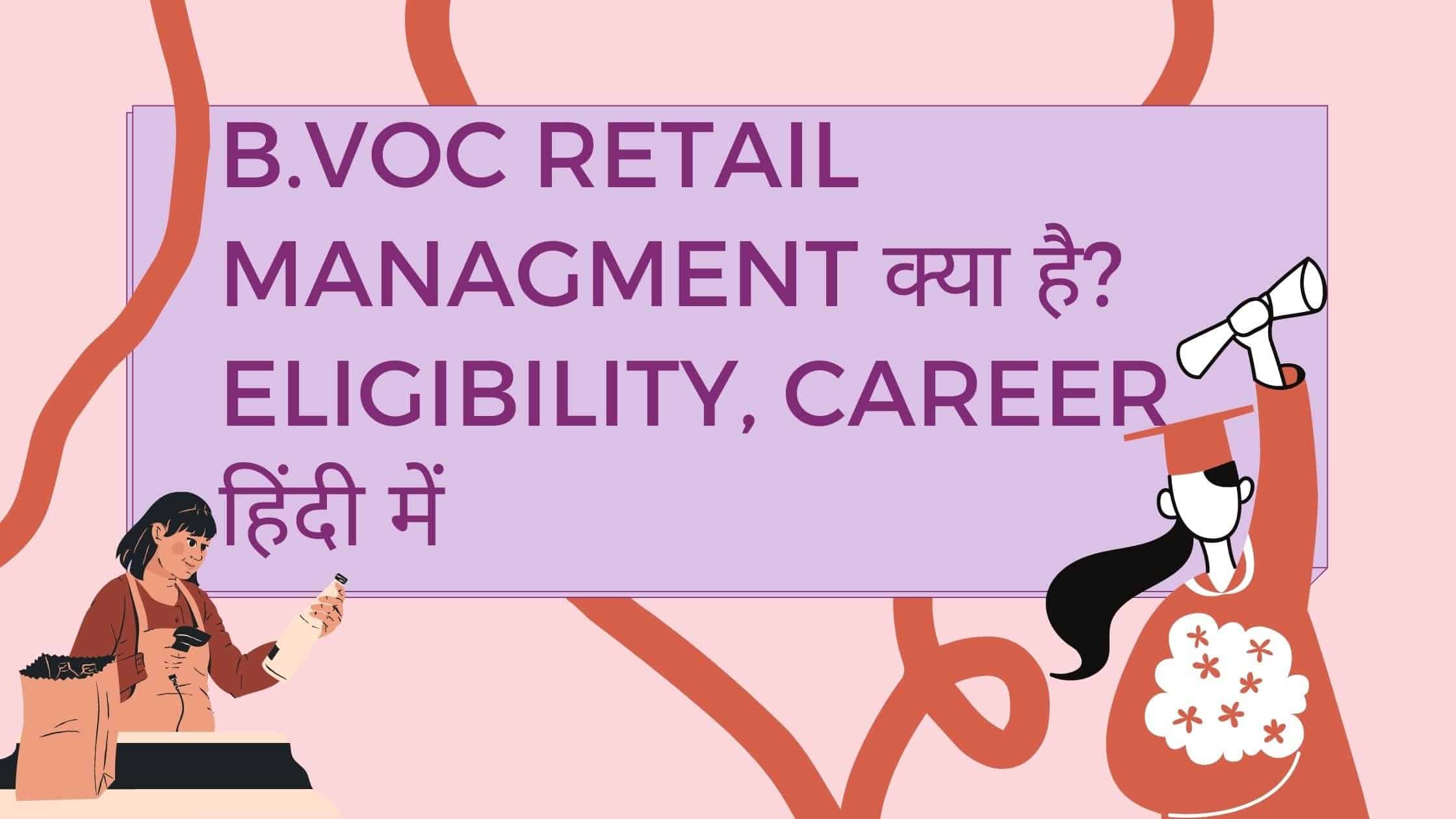 B.Voc Retail Managment क्या है? Eligibility, Career हिंदी में