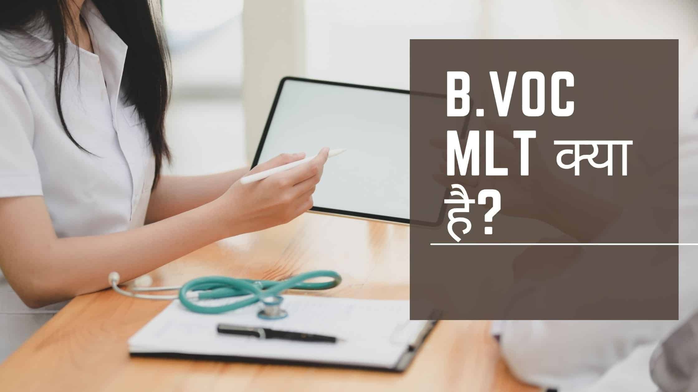 B.Voc MLT क्या है?