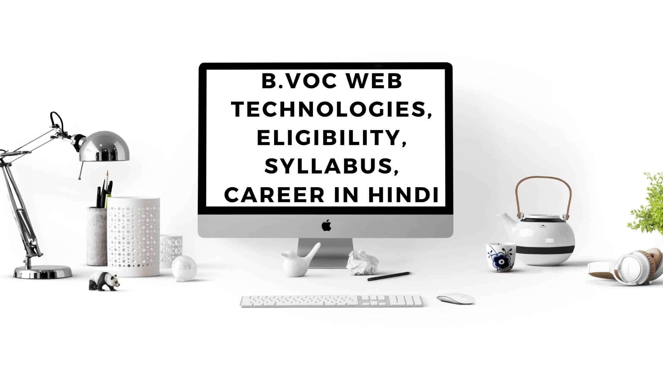 B.Voc Web Technologies, Eligibility, Syllabus, Career in Hindi