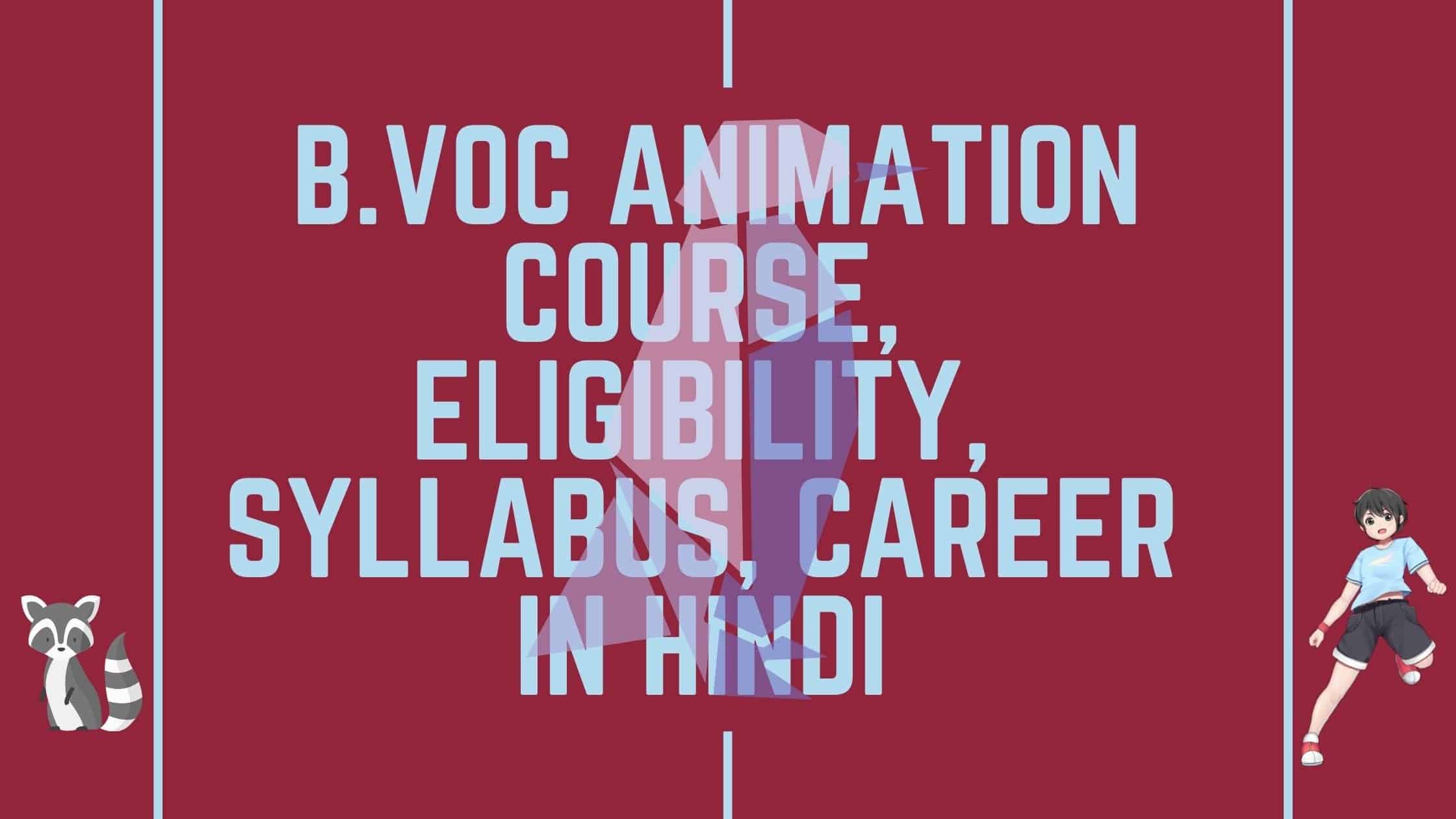  Animation course, Eligibility, Syllabus, Career in Hindi -   जानकारी अब हिंदी में