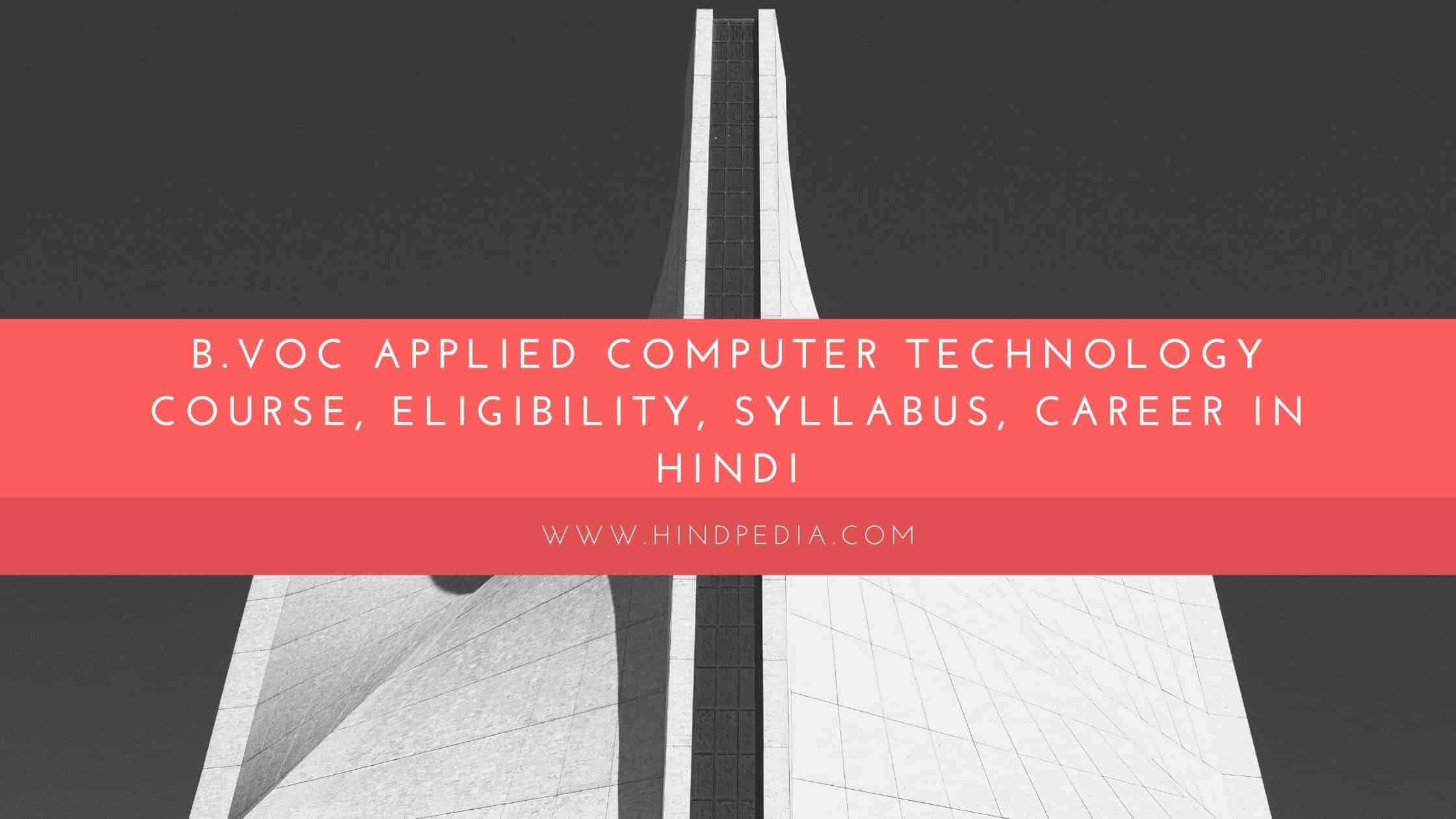 B.Voc Applied Computer Technology course, Eligibility, Syllabus, Career in Hindi