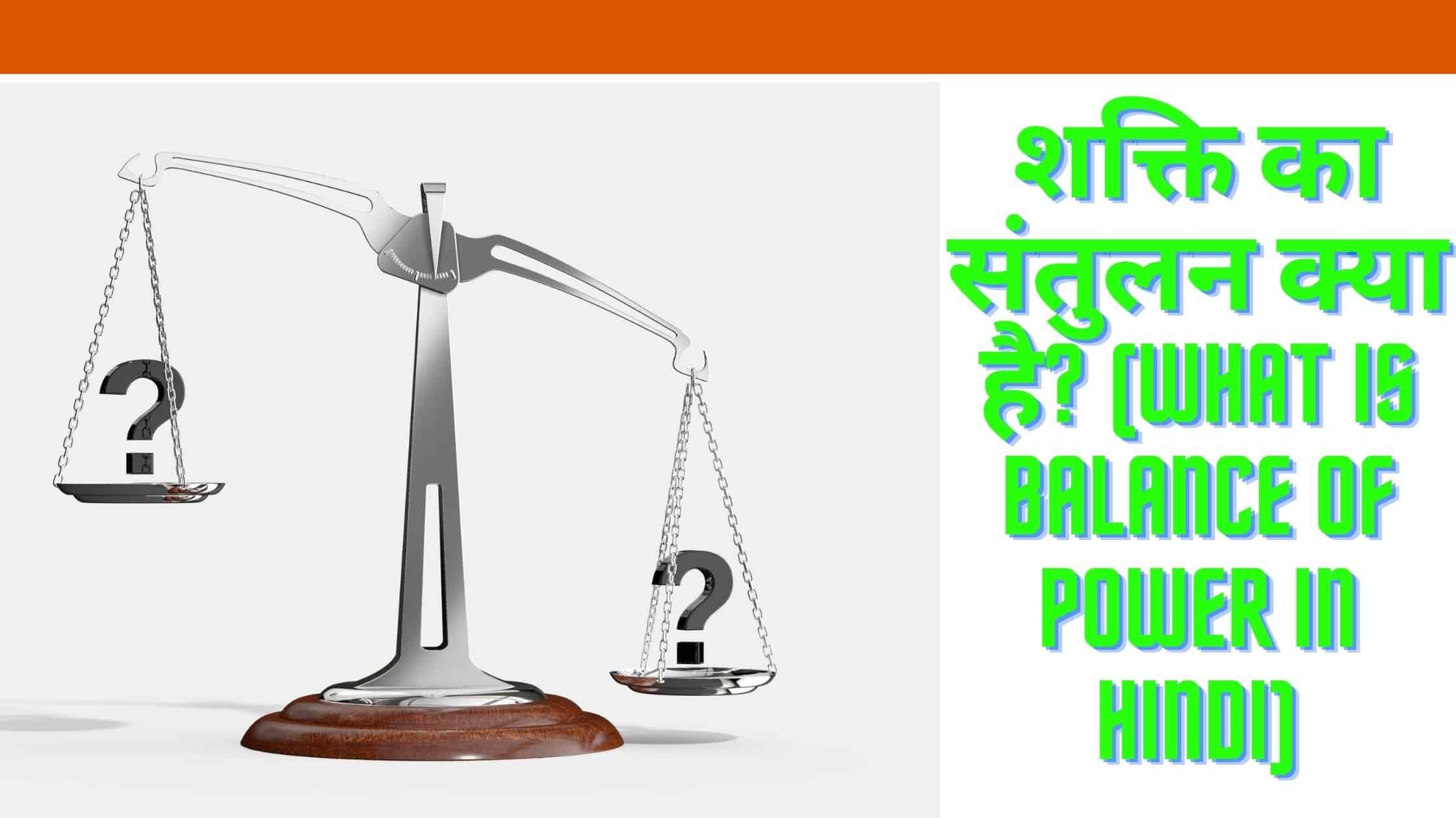 शक्ति का संतुलन क्या है? (what is Balance Of Power in hindi)