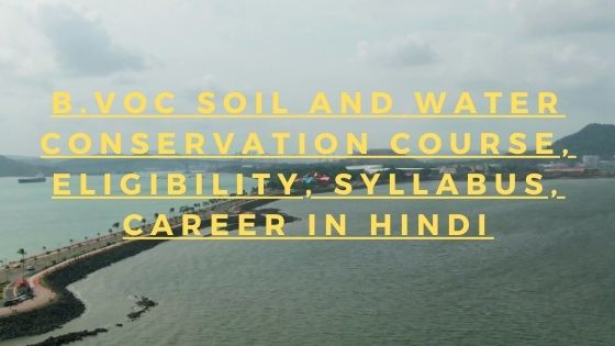 B.Voc Soil And Water Conservation course, Eligibility, Syllabus, Career in Hindi