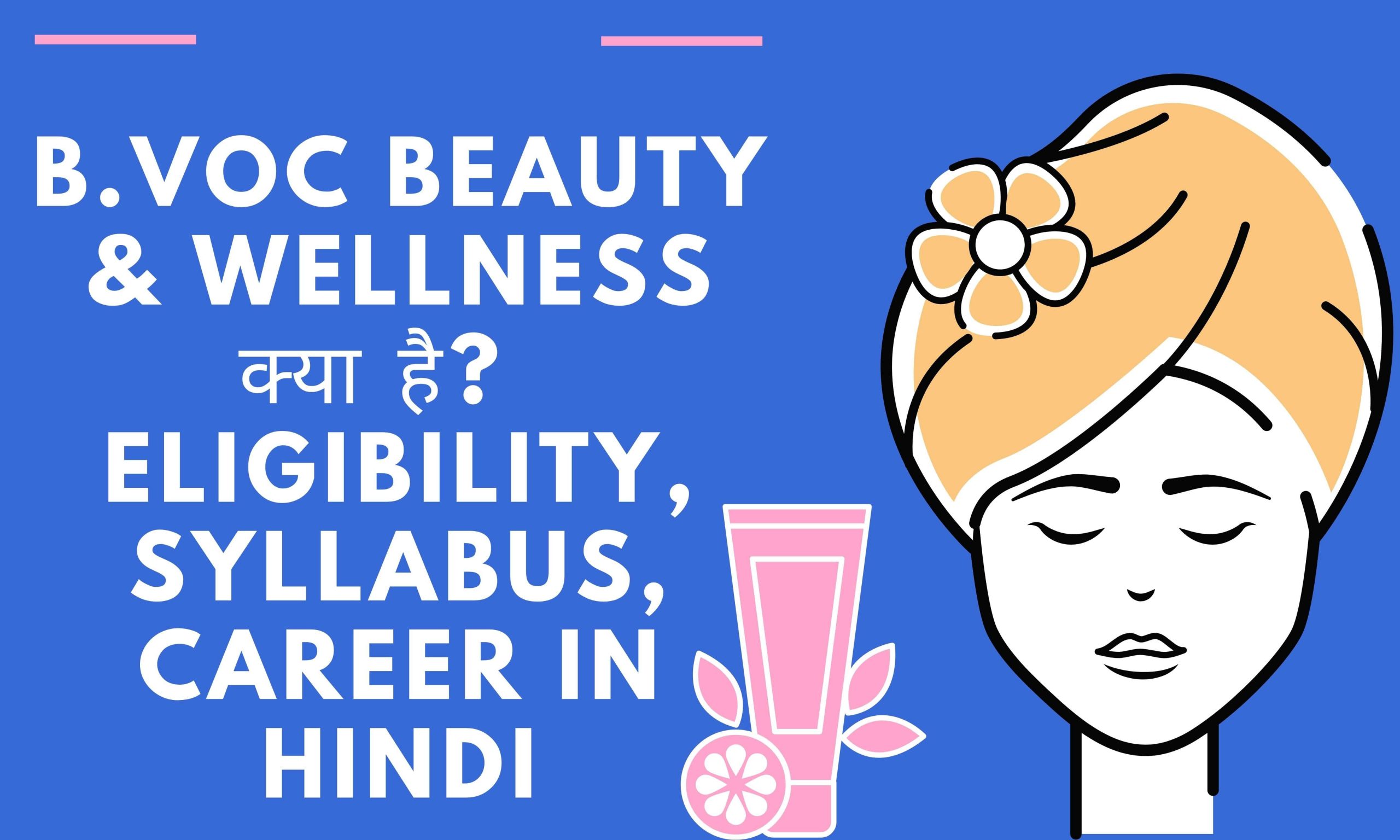 B.Voc Beauty & Wellness क्या है? Eligibility, Syllabus, Career in Hindi