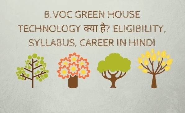 B.Voc Green House Technology क्या है? Eligibility, Syllabus, Career in Hindi