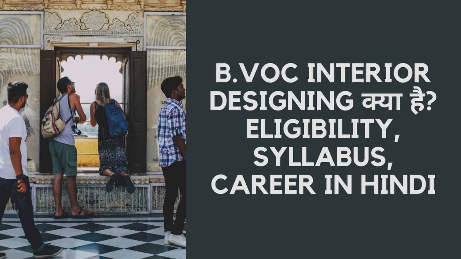 B.Voc Interior Designing क्या है? Eligibility, Syllabus, Career in Hindi