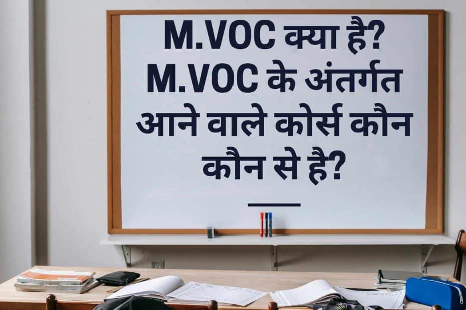M.Voc क्या है? M.Voc के अंतर्गत आने वाले कोर्स कौन कौन से है?