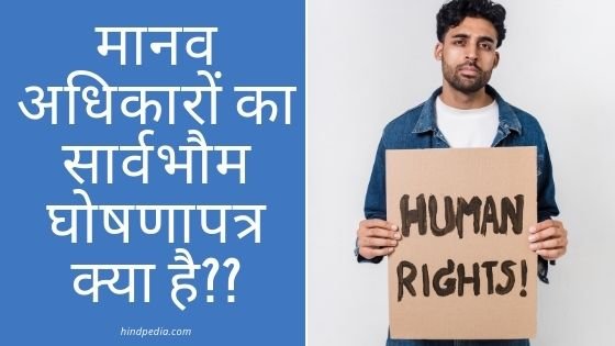 मानव अधिकारों का सार्वभौम घोषणापत्र क्या है??