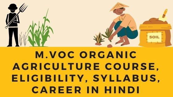 M.Voc Organic Agriculture Course, Eligibility, Syllabus, Career in Hindi
