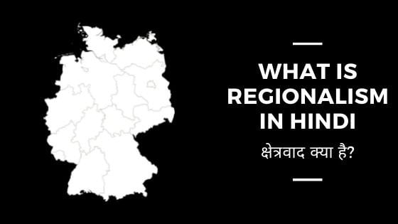 क्षेत्रवाद क्या है? What is Regionalism in hindi