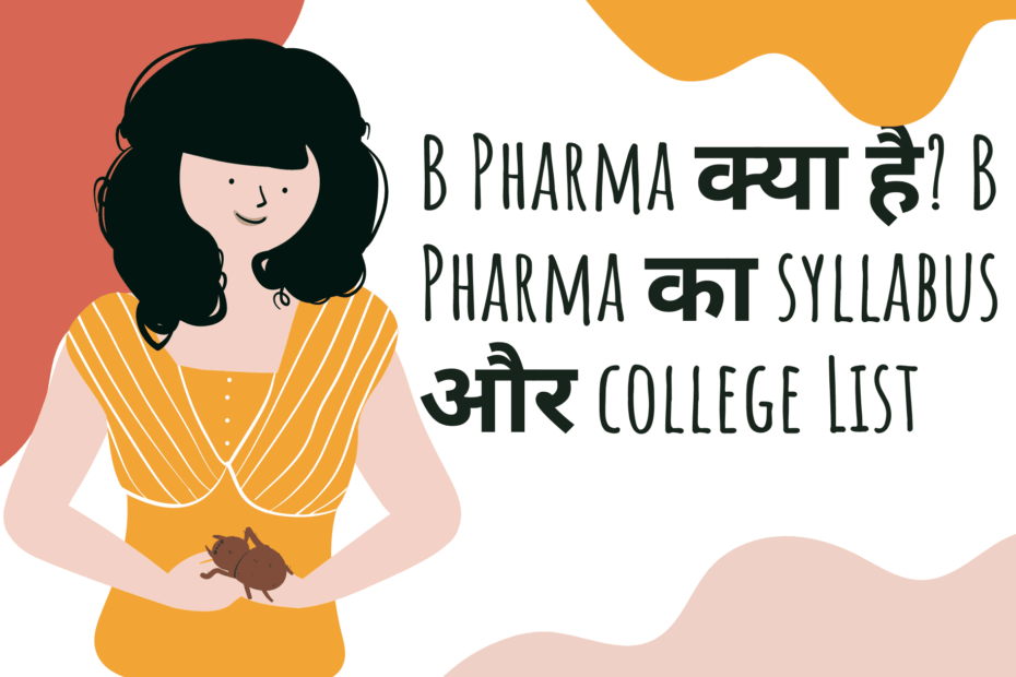 B Pharma क्या है? B Pharma का syllabus और college List |