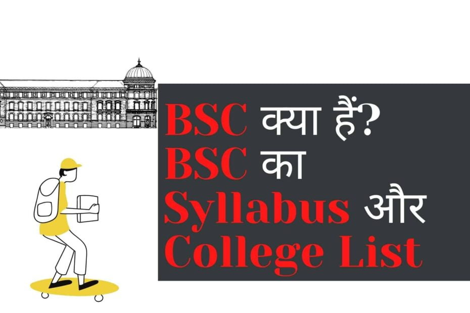 BSC क्या हैं BSC का Syllabus और College List