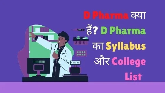 D Pharma क्या हैं? D Pharma का Syllabus और College List |