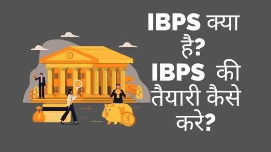 IBPS क्या है? IBPS  की तैयारी कैसे करे?