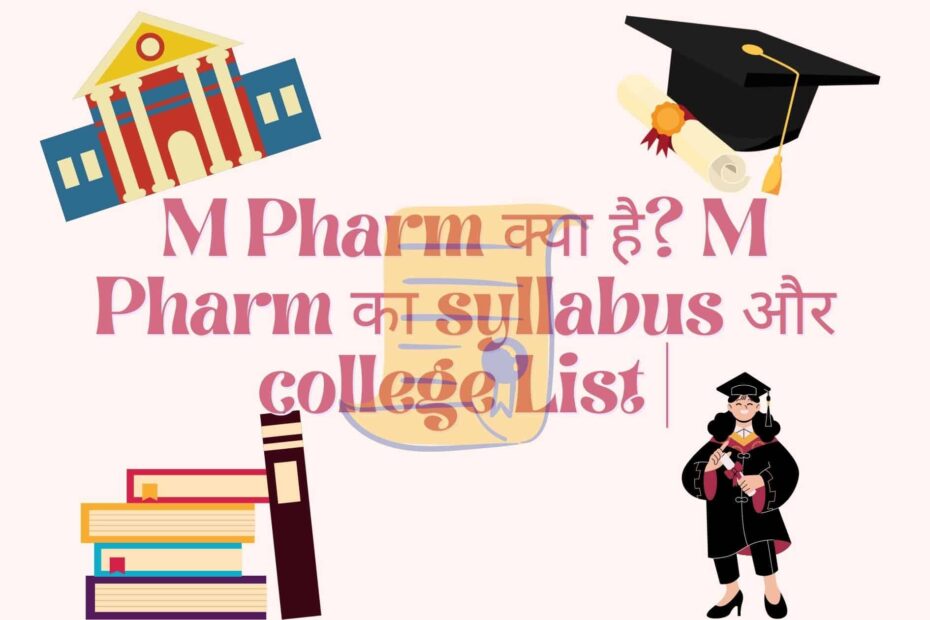 M Pharm क्या है M Pharm का syllabus और college List