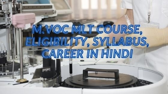 M.Voc MLT Course, Eligibility, Syllabus, Career in Hindi