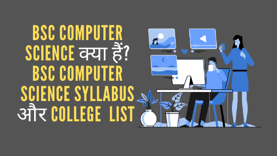BSC Computer science क्या हैं? BSC Computer Science Syllabus और college List ।