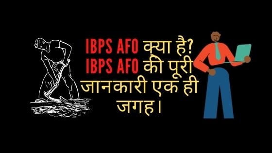 IBPS AFO क्या है? IBPS AFO की पूरी जानकारी एक ही जगह।