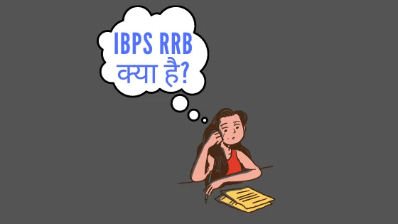 IBPS RRB क्या है?