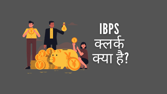 IBPS क्लर्क क्या है?