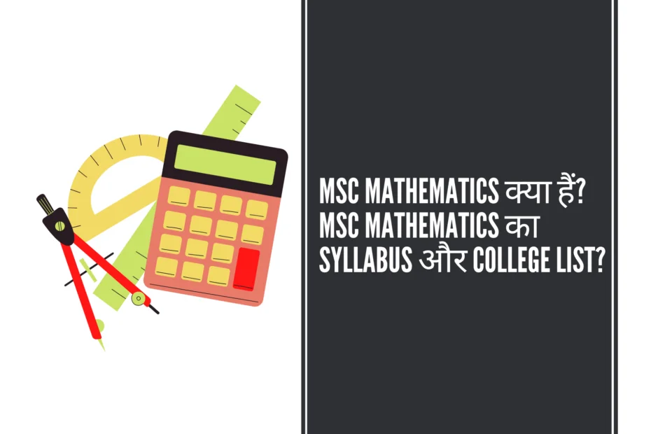 MSC Mathematics क्या हैं MSC Mathematics का Syllabus और college List 