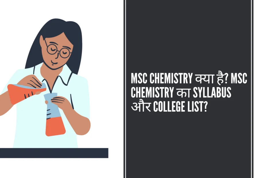 MSC chemistry क्या है? MSC chemistry का Syllabus और college List?