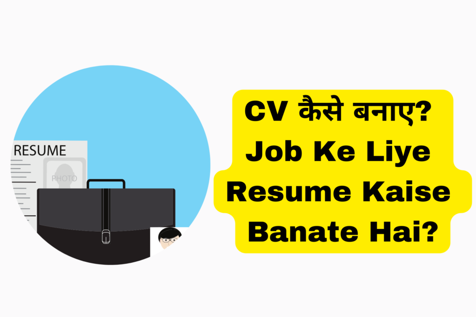 CV कैसे बनाए? Job Ke Liye Resume Kaise Banate Hai?