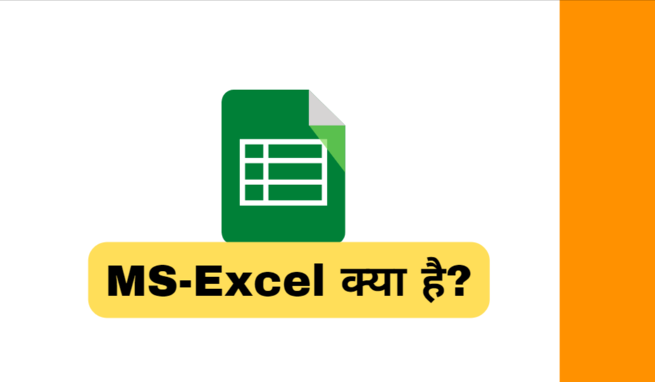 MS-Excel क्या है