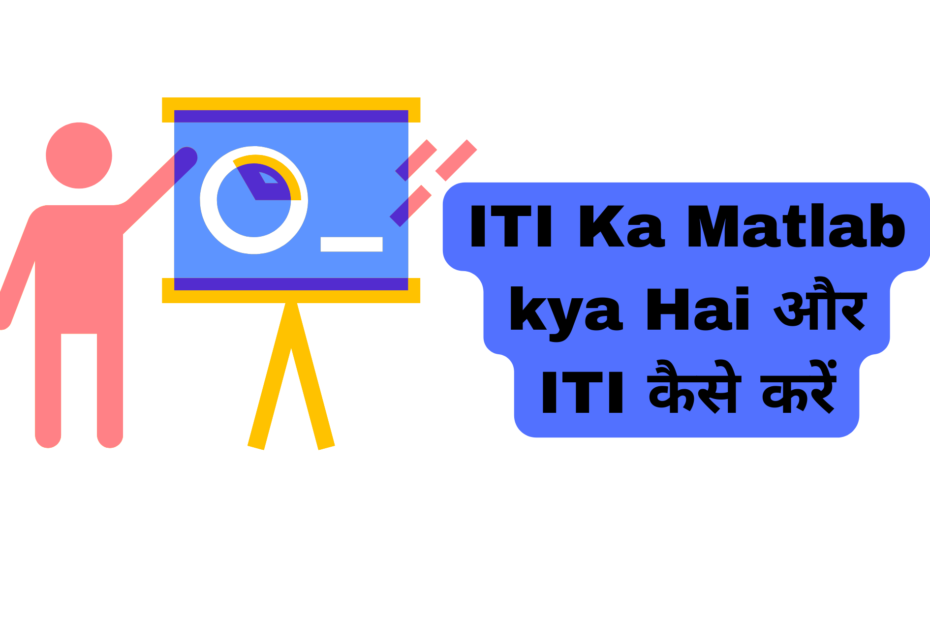 ITI Ka Matlab kya Hai और ITI कैसे करें – योग्यता, सिलेबस, फीस, नौकरी सभी जानकारी एक ही जगह ।