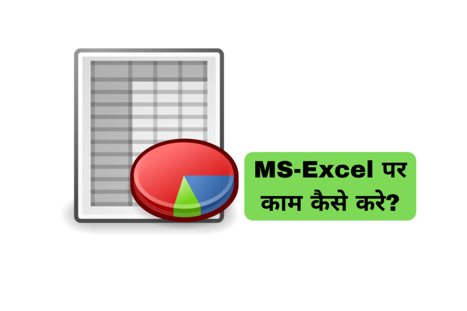 MS-Excel पर काम कैसे करे.