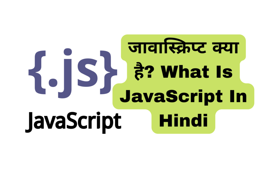 जावास्क्रिप्ट क्या है? What Is JavaScript In Hindi