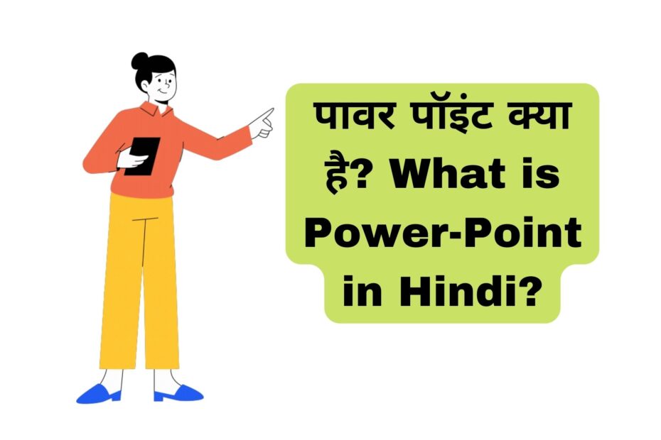 पावर पॉइंट क्या है What is Power-Point in Hindi