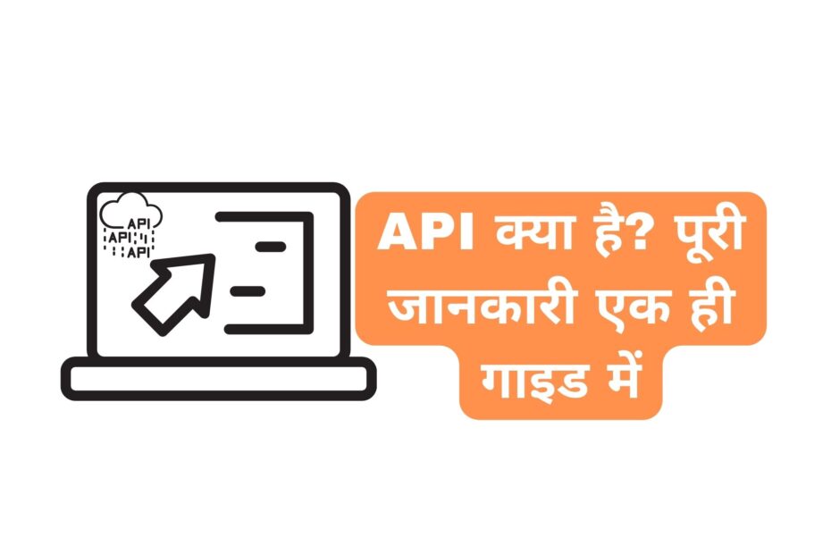 API क्या है? पूरी जानकारी एक ही गाइड में