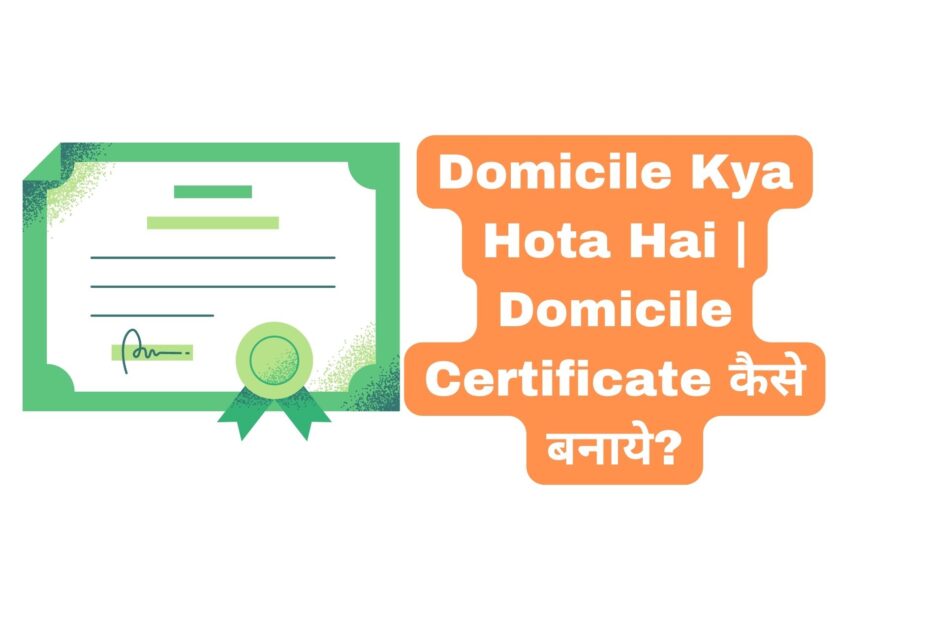 Domicile Kya Hota Hai | Domicile Certificate  कैसे बनाये?